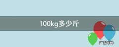 100kg多少斤 100kg等于多少斤