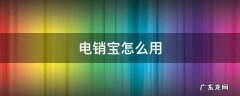 电销宝怎么用 电销宝有什么用