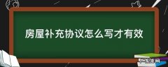 房屋交易补充协议怎么写才有效 房屋补充协议怎么写才有效