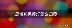 思域1.0保养灯怎么归零视频 思域1.0保养灯怎么归零
