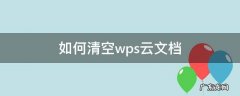 如何清空wps云文档 如何清理wps云文档