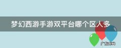 梦幻手游双平台哪个区人多不卡物价稳定 梦幻西游手游双平台哪个区人多