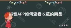 抖音怎么看商品收藏 抖音APP如何查看收藏的商品