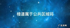 楼道属于公共区域吗 小区楼道属于公共区域吗