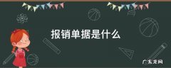 报销单据是什么 报销单据是什么付款凭证