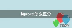 胸abcd怎么区分 胸abcd如何划分