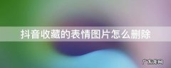 抖音里收藏的表情如何删除 抖音收藏的表情图片怎么删除