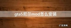 gta5尼尔mod怎么安装 ps4版的gta5怎么装mod