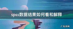 spss数据结果如何看和解释 spss数据结果怎么看