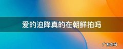 爱的迫降真的在朝鲜拍的吗 爱的迫降真的在朝鲜拍吗