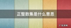 正整数集是什么意思 正整数集是什么意思举例