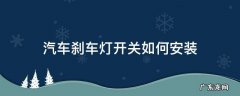汽车刹车灯开关如何安装 汽车刹车灯怎么接