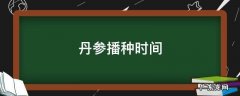 丹参播种时间 丹参的播种时间