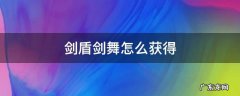 剑盾怎么获得 剑盾剑舞怎么获得