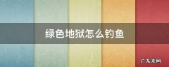 绿色地狱怎么钓鱼竿 绿色地狱怎么钓鱼