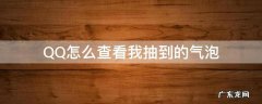 QQ怎么查看我抽到的气泡 qq抽奖获得的气泡在哪里可以看见