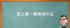史上第一佛修讲什么 《史上第一佛修》