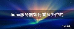 liunx服务器如何看多少位的 怎么查看服务器是多少位的