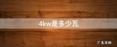 4kw是多少瓦 0.4kw是多少瓦