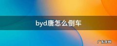 byd唐后排座椅放倒 byd唐怎么倒车