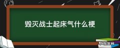 毁灭战士起床气什么梗