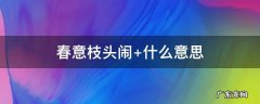 春意枝头闹 春意枝头闹,雪花满树开