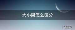 大小周怎么区分? 大小周怎么区分
