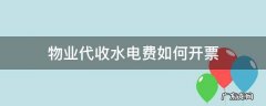 物业公司代收水电费按照销售水电费开票 物业代收水电费如何开票