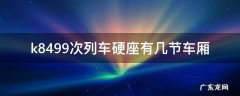 k8499次列车硬座有几节车厢 k7905次列车1车厢硬座座位