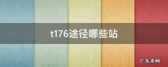 t176途经站线路图 t176途径哪些站