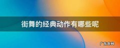 街舞都有哪些动作 街舞的经典动作有哪些呢