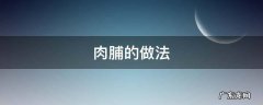 甜酸肉脯的做法 肉脯的做法