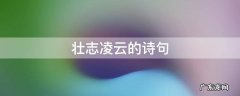 壮志凌云的诗句 关于豪情满怀壮志凌云的诗句