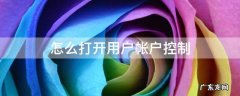 用户账户控制在哪里设置 怎么打开用户帐户控制