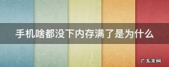 手机啥都没下内存满了是为什么呢 手机啥都没下内存满了是为什么