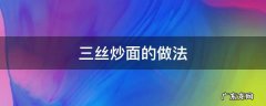 三丝炒面的做法 三丝炒面的做法窍门