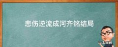 小说悲伤逆流成河齐铭结局 悲伤逆流成河齐铭结局