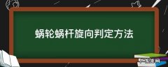 蜗轮蜗杆旋向判定方法 蜗杆蜗轮的螺旋方向可用什么判定