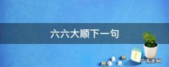六六大顺下一句词语是什么? 六六大顺下一句