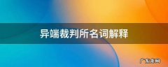 异端裁判所名词解释 裁判方法名词解释