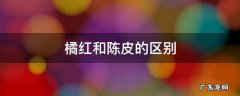 橘红和陈皮的区别 橘红和陈皮的区别怎么用iphone导照片到电脑