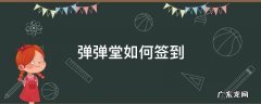 弹弹堂新手礼包 弹弹堂如何签到