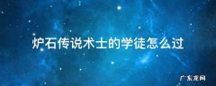 炉石传说术士的学徒怎么过 炉石怎么到学徒