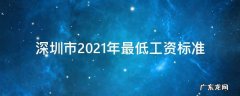 深圳市2021年最低工资标准调整通知 深圳市2021年最低工资标准