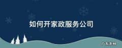 怎样开办家政公司 如何开家政服务公司
