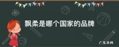 飘柔是哪个国家的品牌营销事件 飘柔是哪个国家的品牌