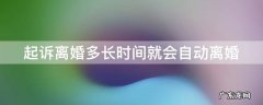 起诉离婚多长时间就会自动离婚