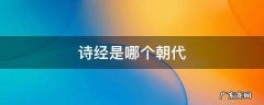 诗经是哪个朝代到哪个朝代 诗经是哪个朝代