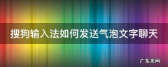 搜狗输入法如何发送气泡文字聊天