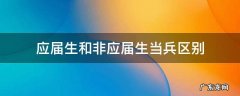 应届生和非应届生当兵区别 应届生入伍和非应届生入伍区别